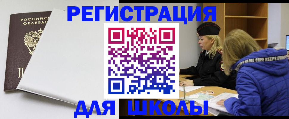 временная регистрация для школы в Узловой